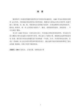 25年WP电气工程及其自动化-110kV变电站改造初步设计-0-14886.docx