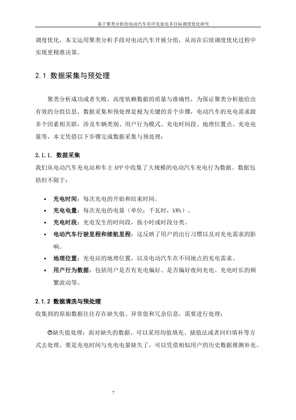 25年WP工业工程-基于聚类分析的电动汽车有序充放电多目标调度优化研究11.140-15067.docx_第10页