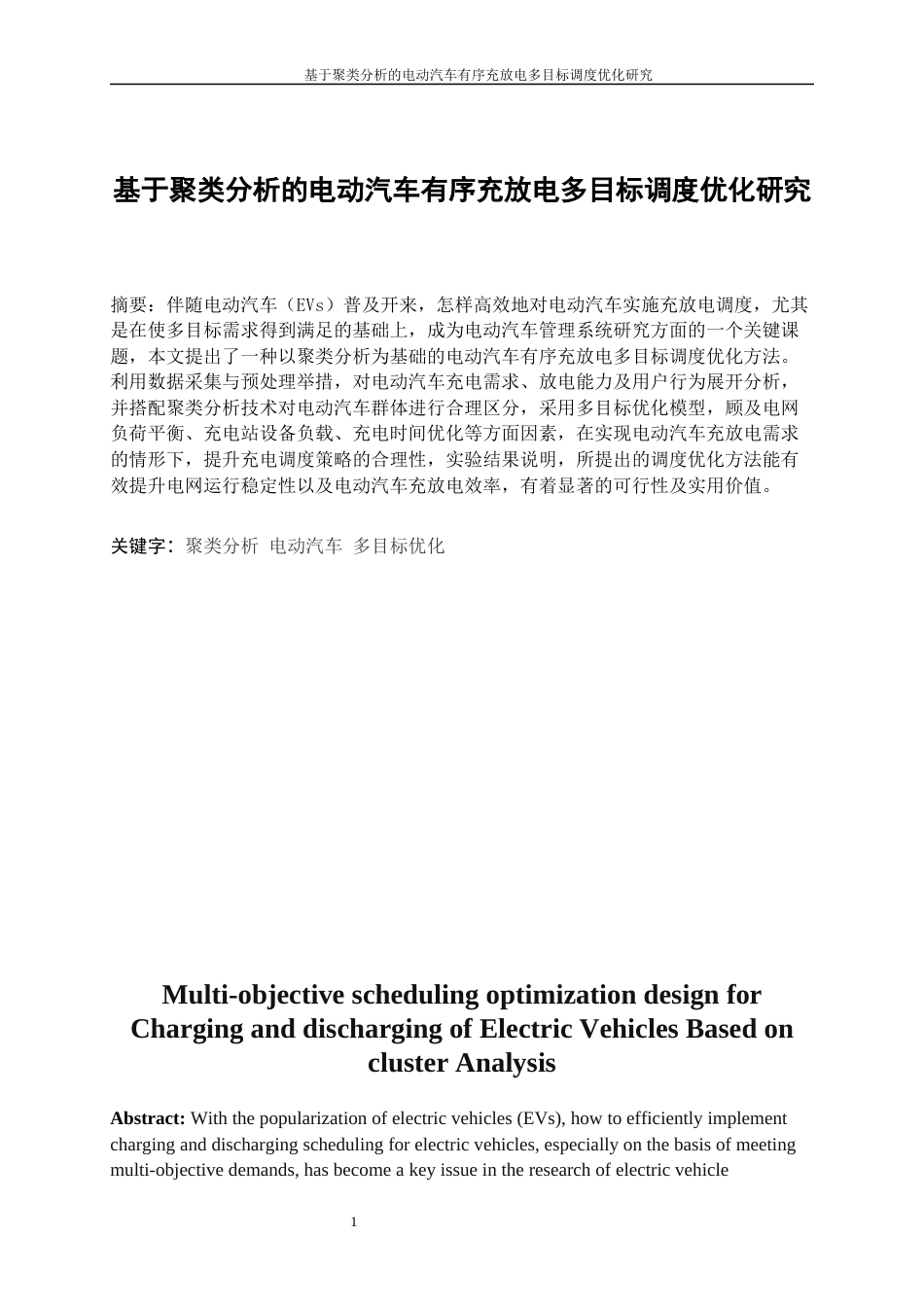 25年WP工业工程-基于聚类分析的电动汽车有序充放电多目标调度优化研究11.140-15067.docx_第4页