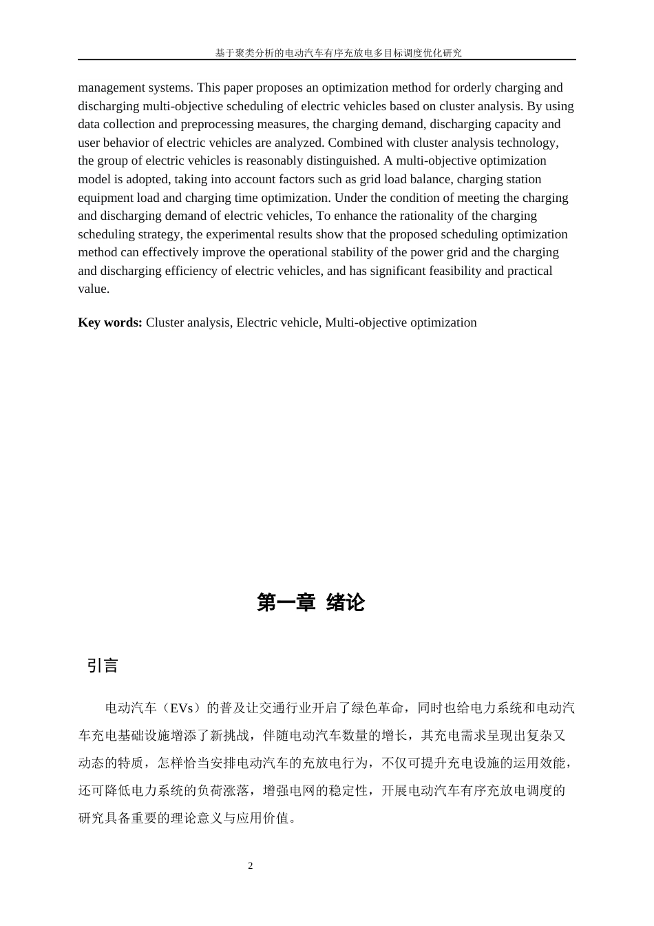 25年WP工业工程-基于聚类分析的电动汽车有序充放电多目标调度优化研究11.140-15067.docx_第5页
