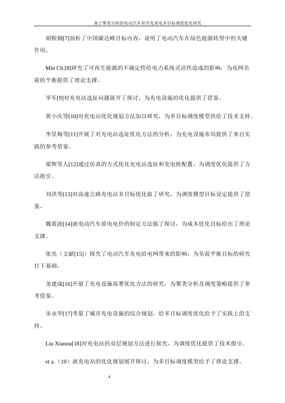 25年WP工业工程-基于聚类分析的电动汽车有序充放电多目标调度优化研究11.140-15067.docx_第7页