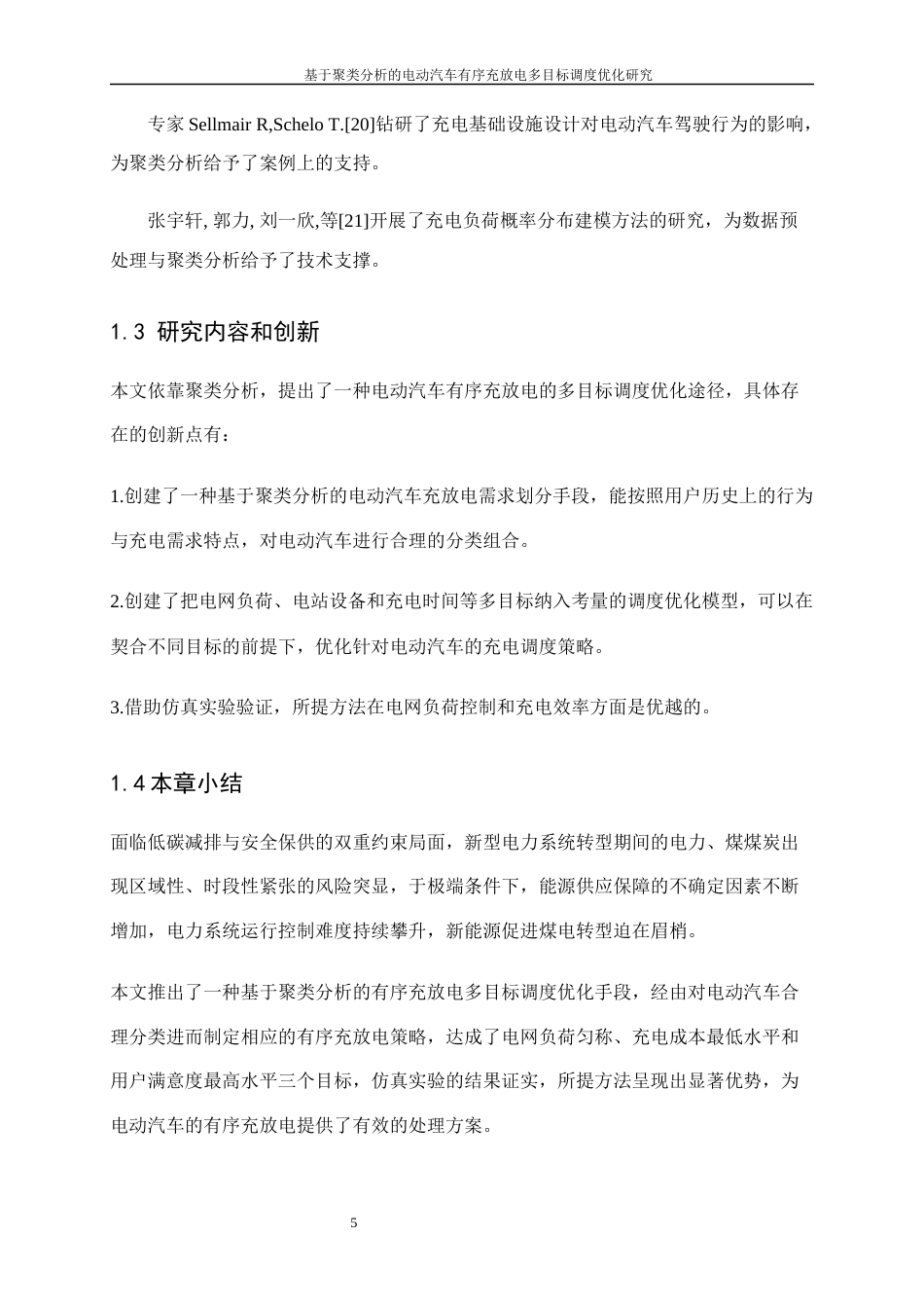 25年WP工业工程-基于聚类分析的电动汽车有序充放电多目标调度优化研究11.140-15067.docx_第8页