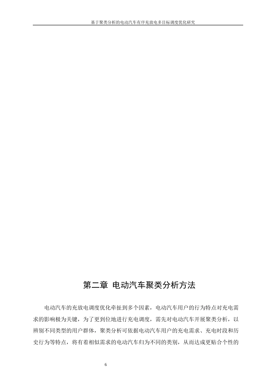 25年WP工业工程-基于聚类分析的电动汽车有序充放电多目标调度优化研究11.140-15067.docx_第9页