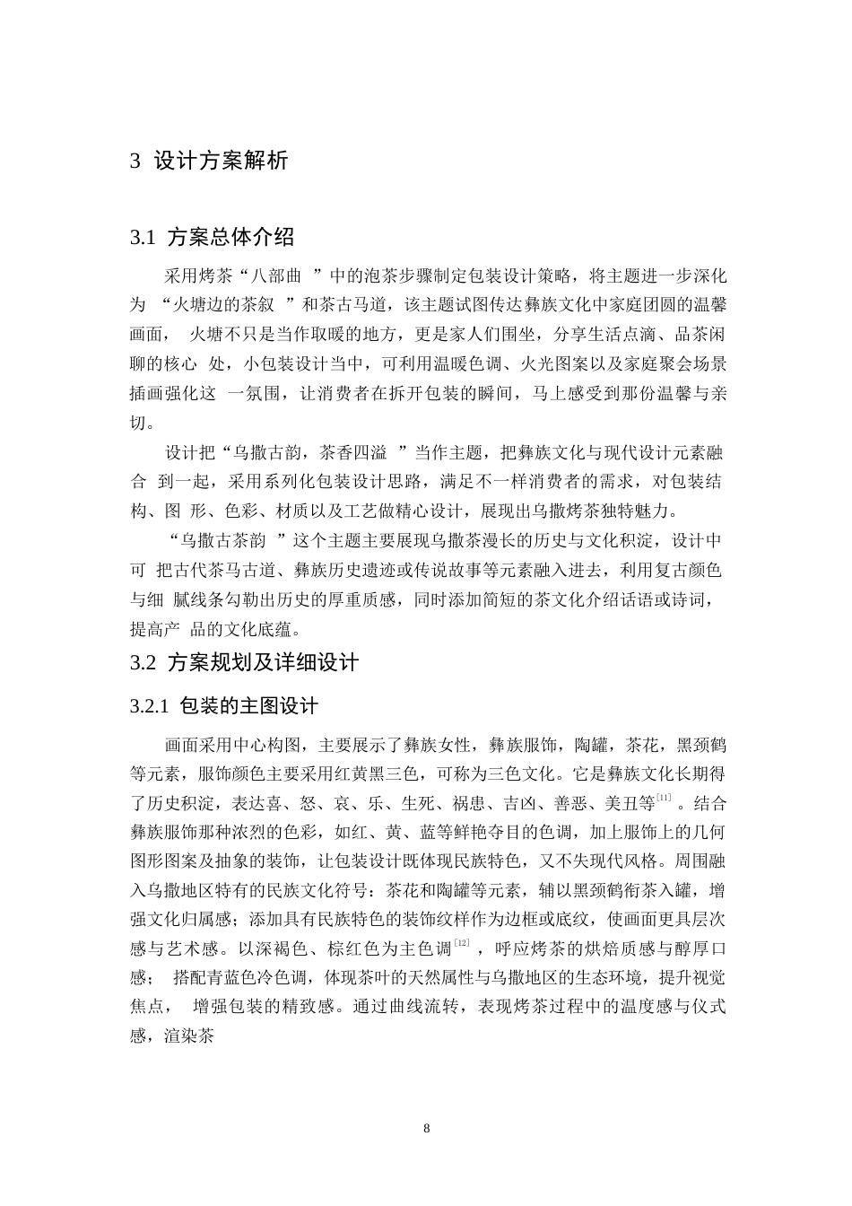 25年WP视觉传达设计-贵州乌撒烤茶包装设计-4.980-9132.docx_第10页