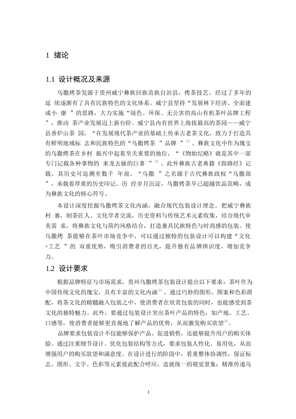 25年WP视觉传达设计-贵州乌撒烤茶包装设计-4.980-9132.docx_第3页