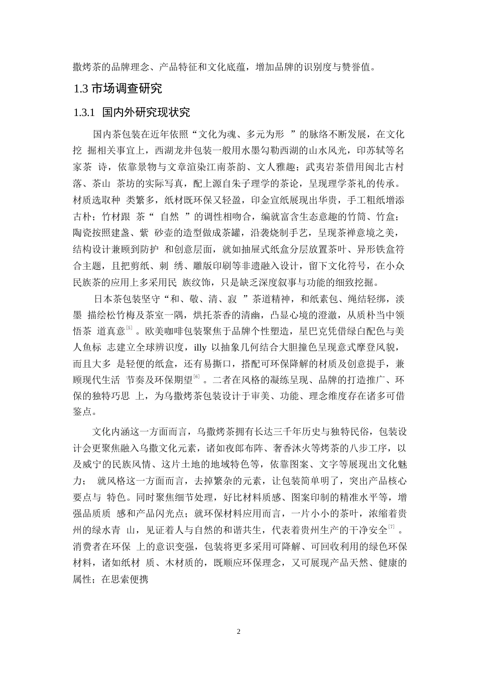 25年WP视觉传达设计-贵州乌撒烤茶包装设计-4.980-9132.docx_第4页