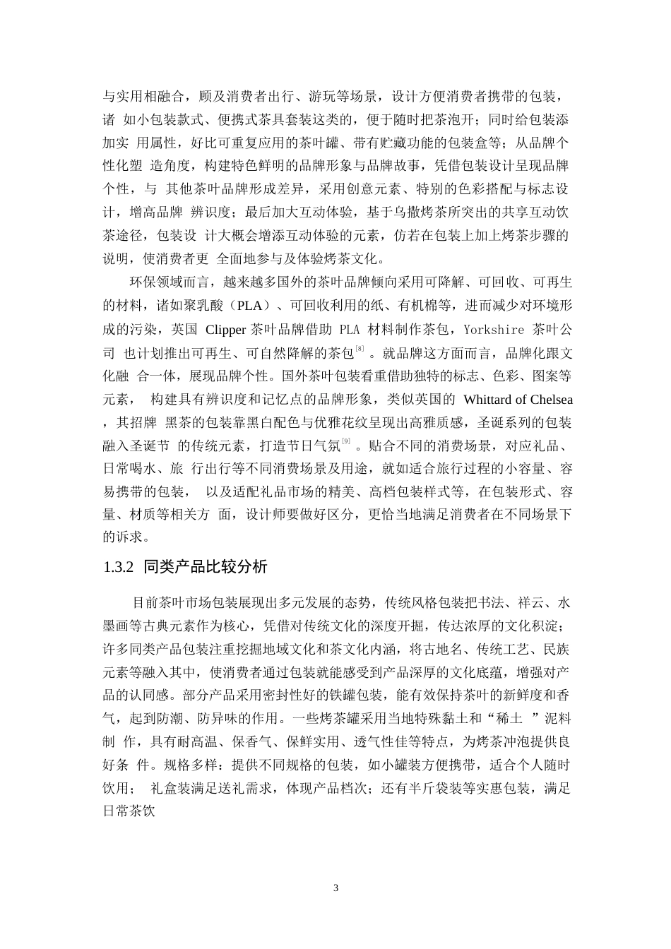 25年WP视觉传达设计-贵州乌撒烤茶包装设计-4.980-9132.docx_第5页