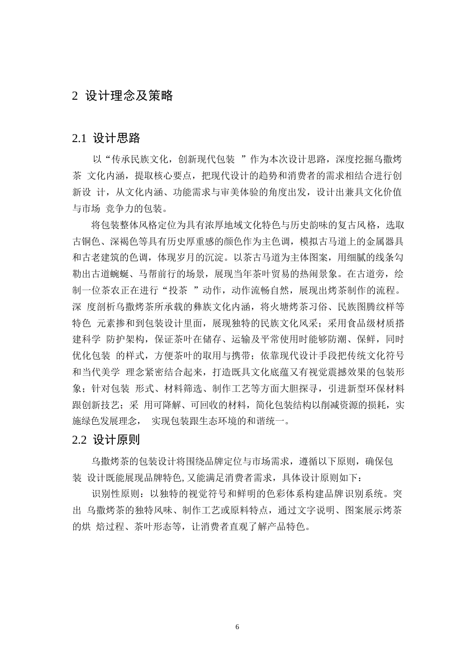 25年WP视觉传达设计-贵州乌撒烤茶包装设计-4.980-9132.docx_第8页