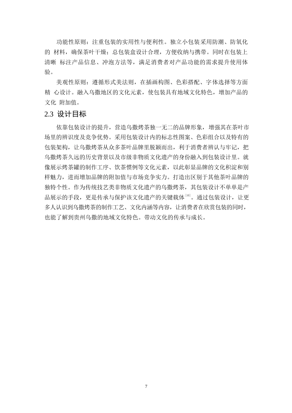 25年WP视觉传达设计-贵州乌撒烤茶包装设计-4.980-9132.docx_第9页