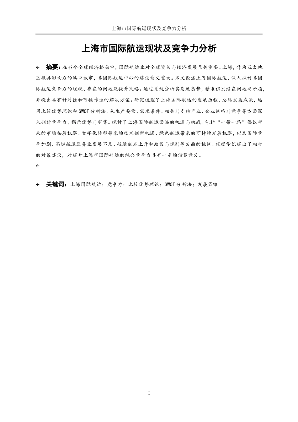 25年WP国际经济与贸易-上海市国际航运现状及竞争力分析7.630-19176.doc_第2页