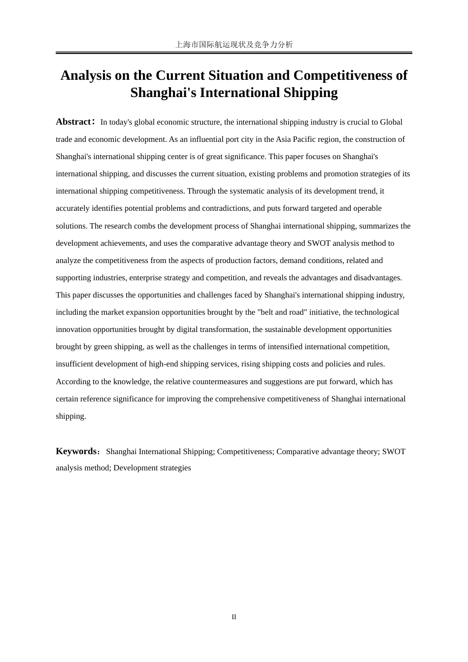 25年WP国际经济与贸易-上海市国际航运现状及竞争力分析7.630-19176.doc_第3页