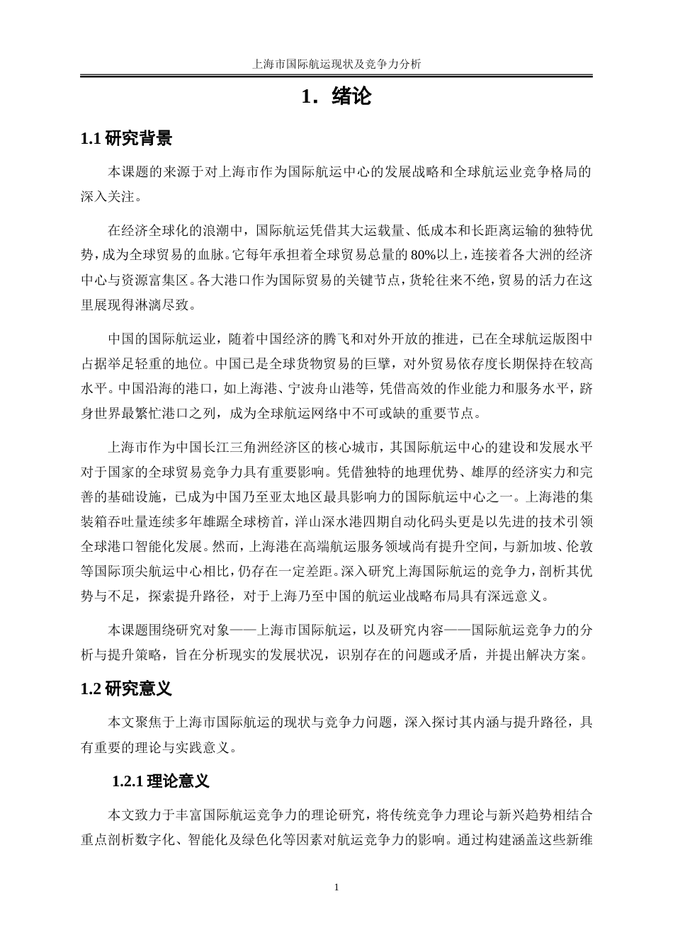 25年WP国际经济与贸易-上海市国际航运现状及竞争力分析7.630-19176.doc_第4页