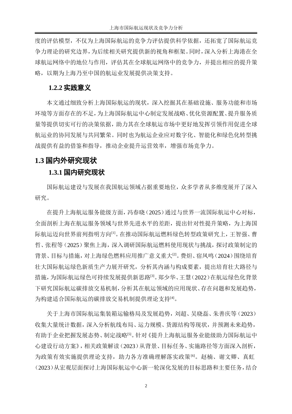 25年WP国际经济与贸易-上海市国际航运现状及竞争力分析7.630-19176.doc_第5页