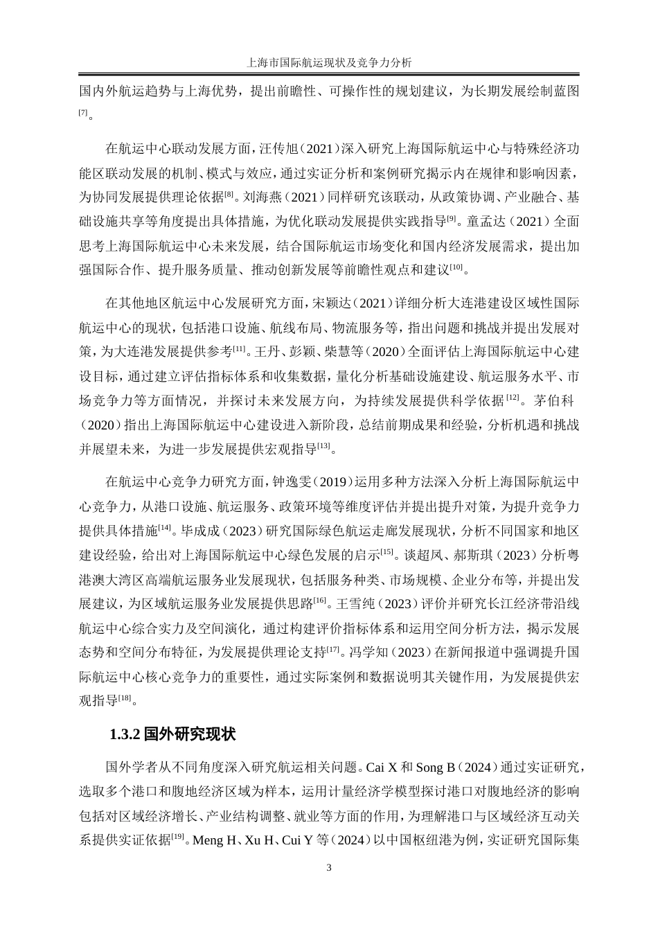 25年WP国际经济与贸易-上海市国际航运现状及竞争力分析7.630-19176.doc_第6页