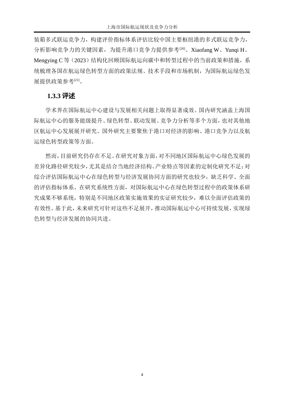 25年WP国际经济与贸易-上海市国际航运现状及竞争力分析7.630-19176.doc_第7页