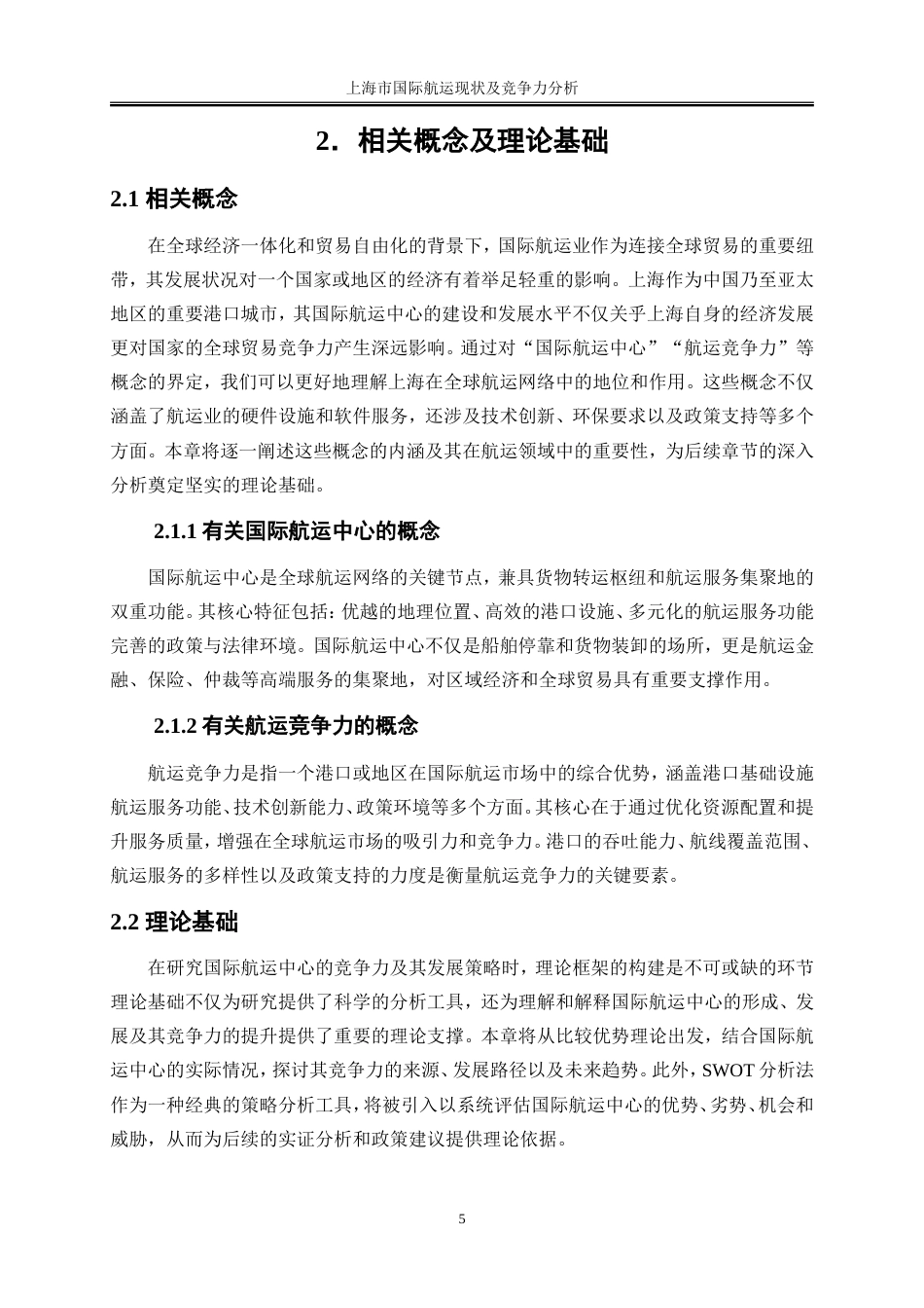 25年WP国际经济与贸易-上海市国际航运现状及竞争力分析7.630-19176.doc_第8页