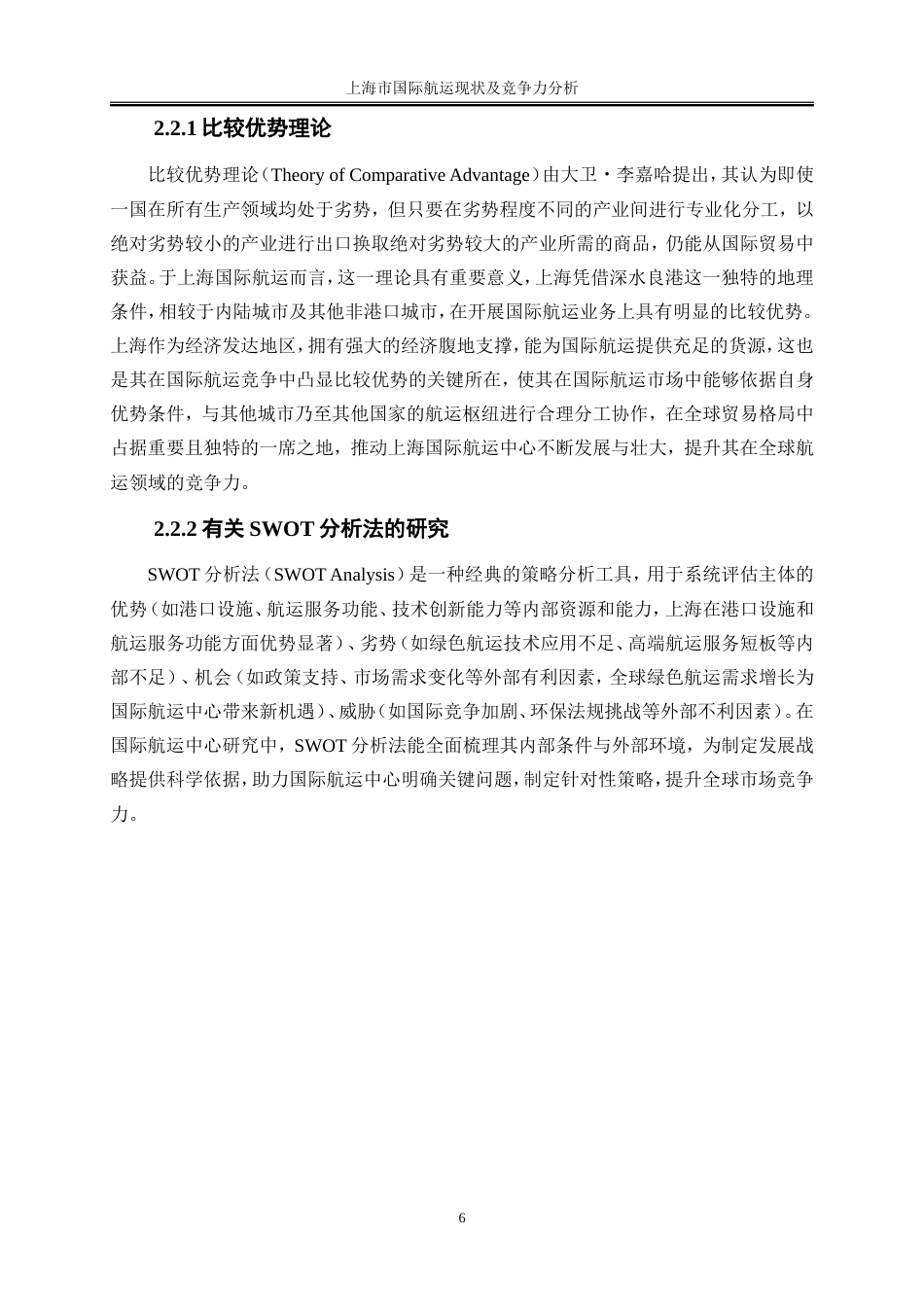 25年WP国际经济与贸易-上海市国际航运现状及竞争力分析7.630-19176.doc_第9页