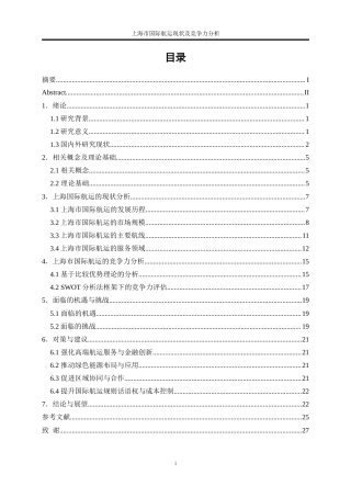 25年WP国际经济与贸易-上海市国际航运现状及竞争力分析7.630-19176.doc