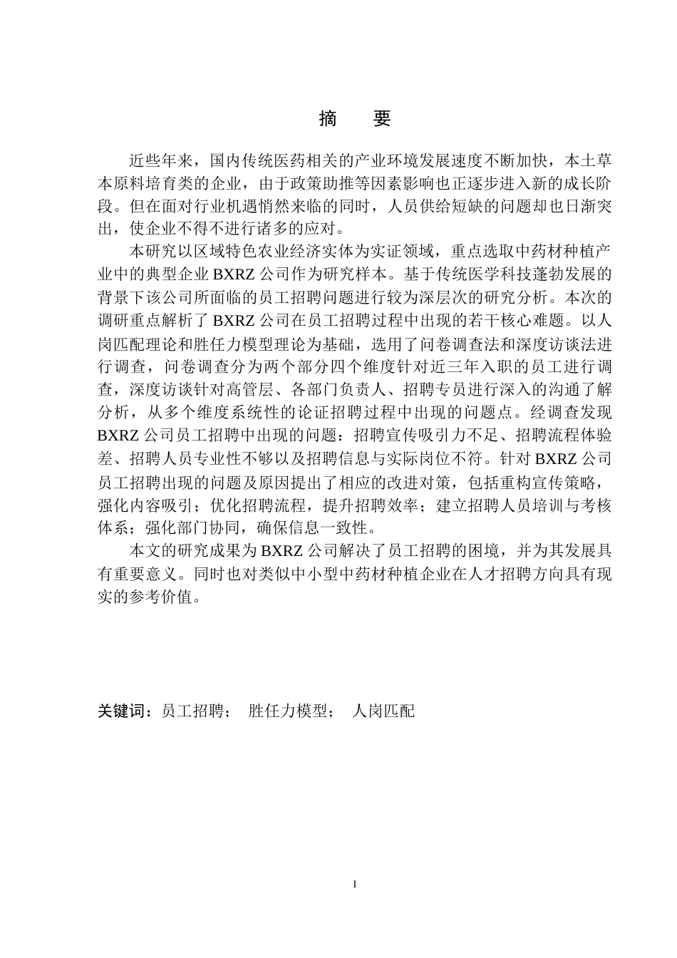 25年原文 BXRZ公司员工招聘问题及对策研究-查重6.21%-23972字.docx_第3页