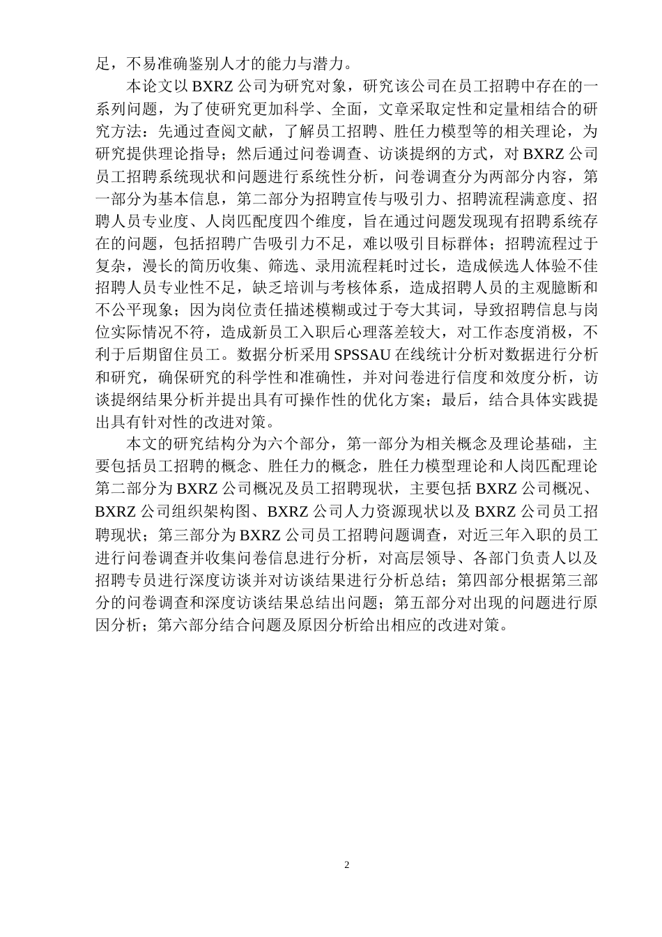 25年原文 BXRZ公司员工招聘问题及对策研究-查重6.21%-23972字.docx_第7页