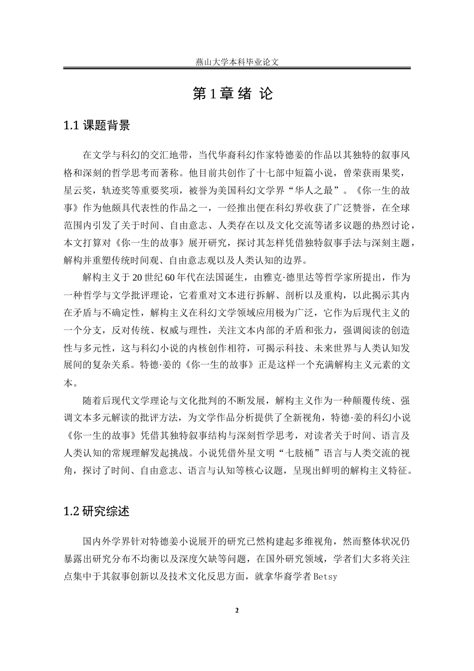 25年WP汉语言文学 解构主义视域下科幻小说《你一生的故事》研究15.88-AI8.79-约18921字符.doc_第10页