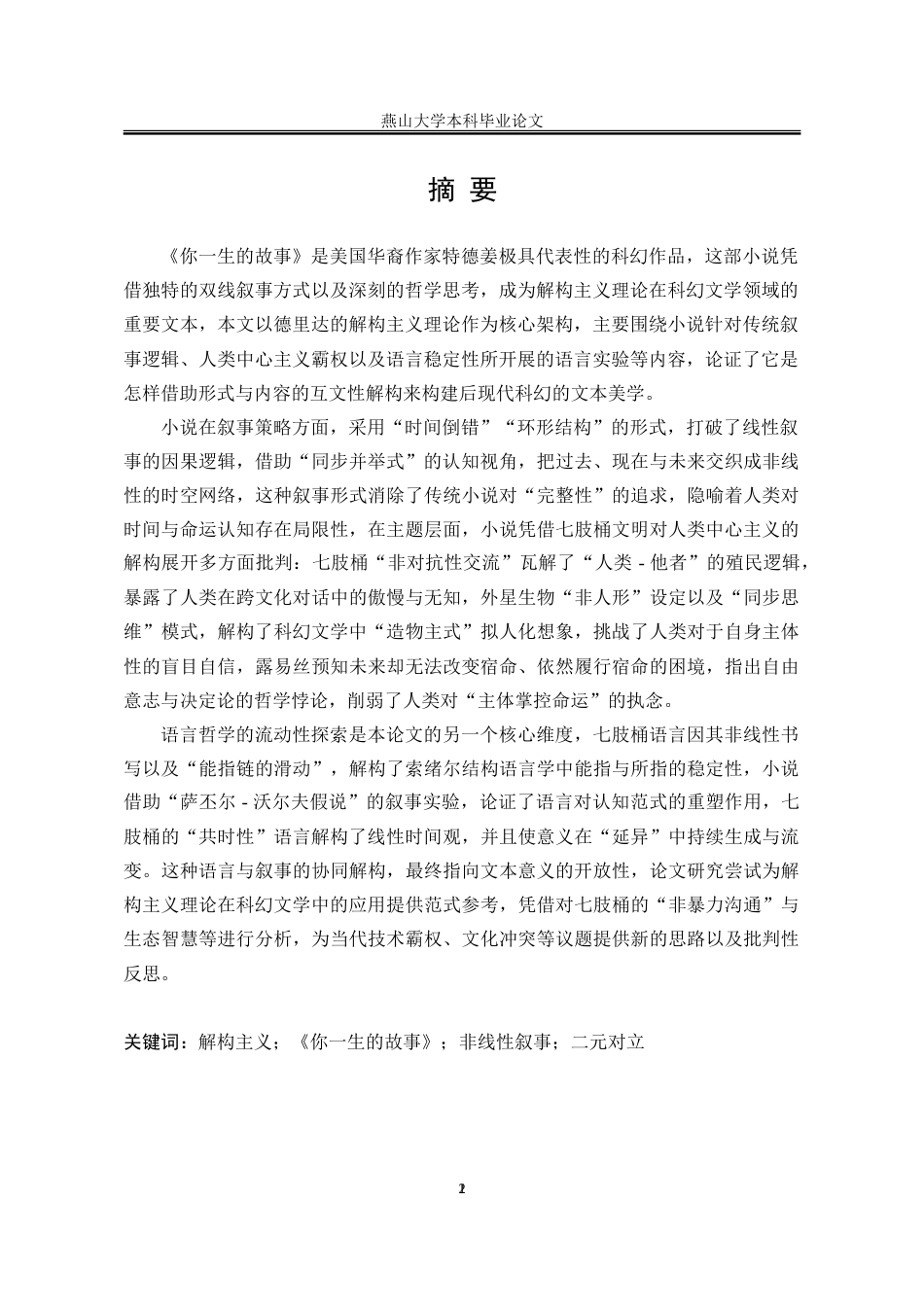 25年WP汉语言文学 解构主义视域下科幻小说《你一生的故事》研究15.88-AI8.79-约18921字符.doc_第4页