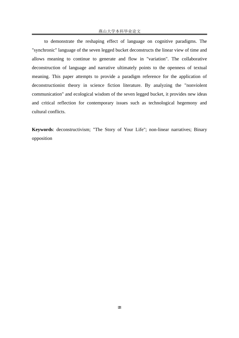 25年WP汉语言文学 解构主义视域下科幻小说《你一生的故事》研究15.88-AI8.79-约18921字符.doc_第6页