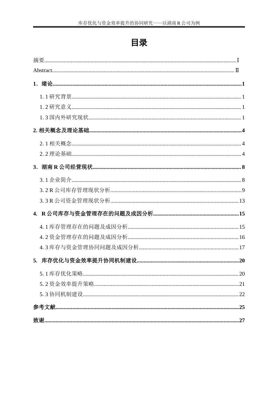 25年WP物流管理-库存优化与资金效率提升的协同研究——以湖南R公司为例12.980-19670.docx_第1页