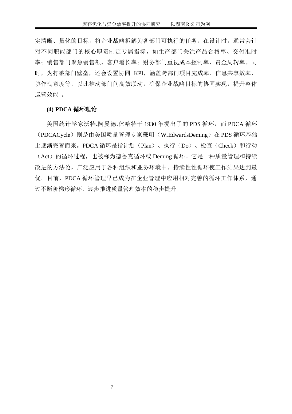 25年WP物流管理-库存优化与资金效率提升的协同研究——以湖南R公司为例12.980-19670.docx_第10页
