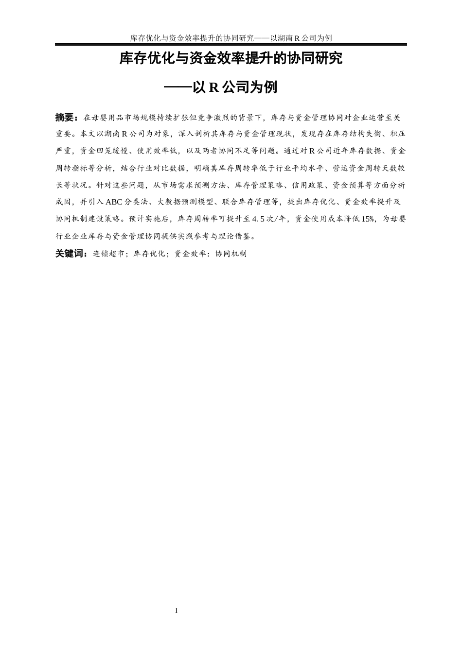 25年WP物流管理-库存优化与资金效率提升的协同研究——以湖南R公司为例12.980-19670.docx_第2页