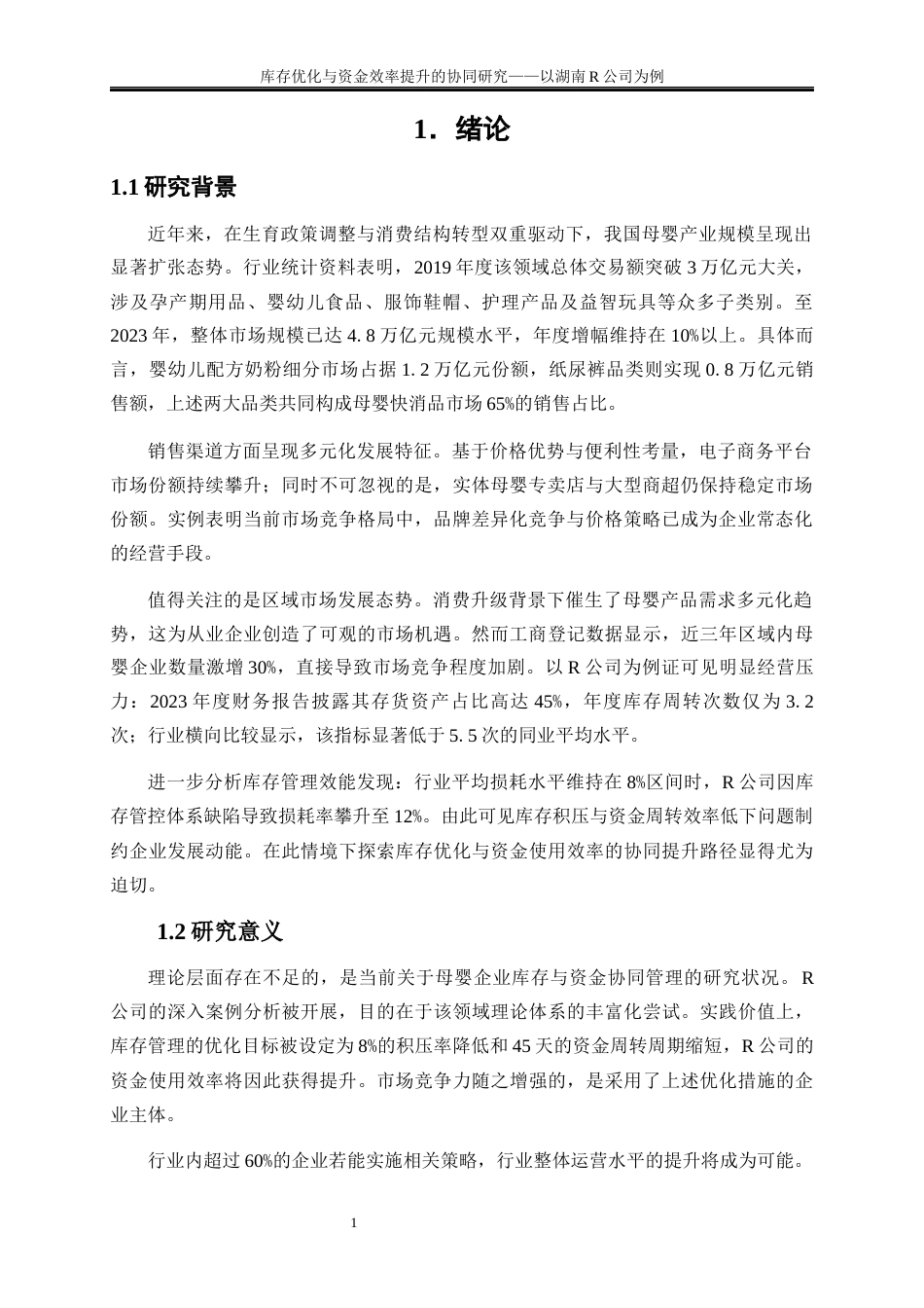 25年WP物流管理-库存优化与资金效率提升的协同研究——以湖南R公司为例12.980-19670.docx_第4页