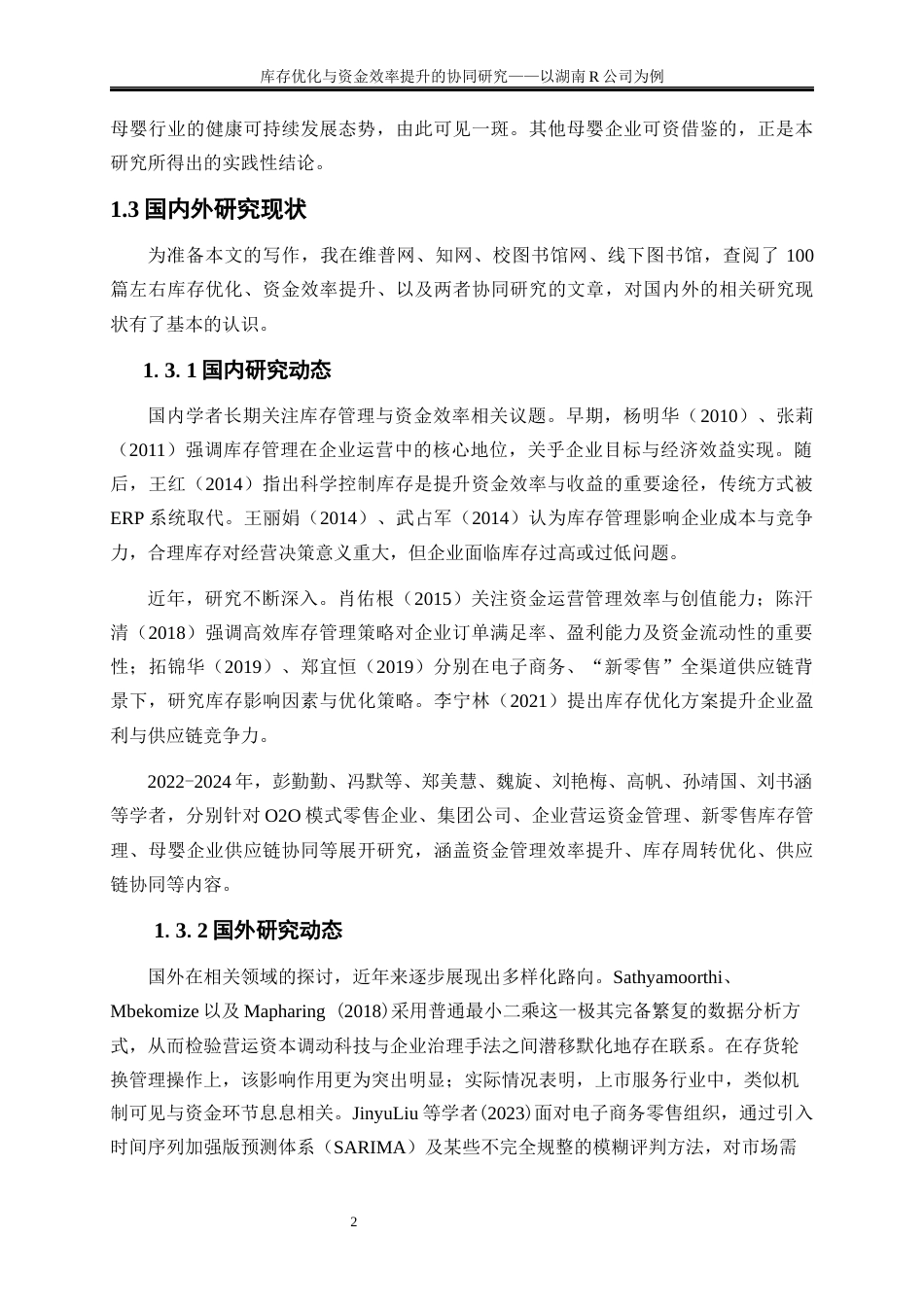 25年WP物流管理-库存优化与资金效率提升的协同研究——以湖南R公司为例12.980-19670.docx_第5页