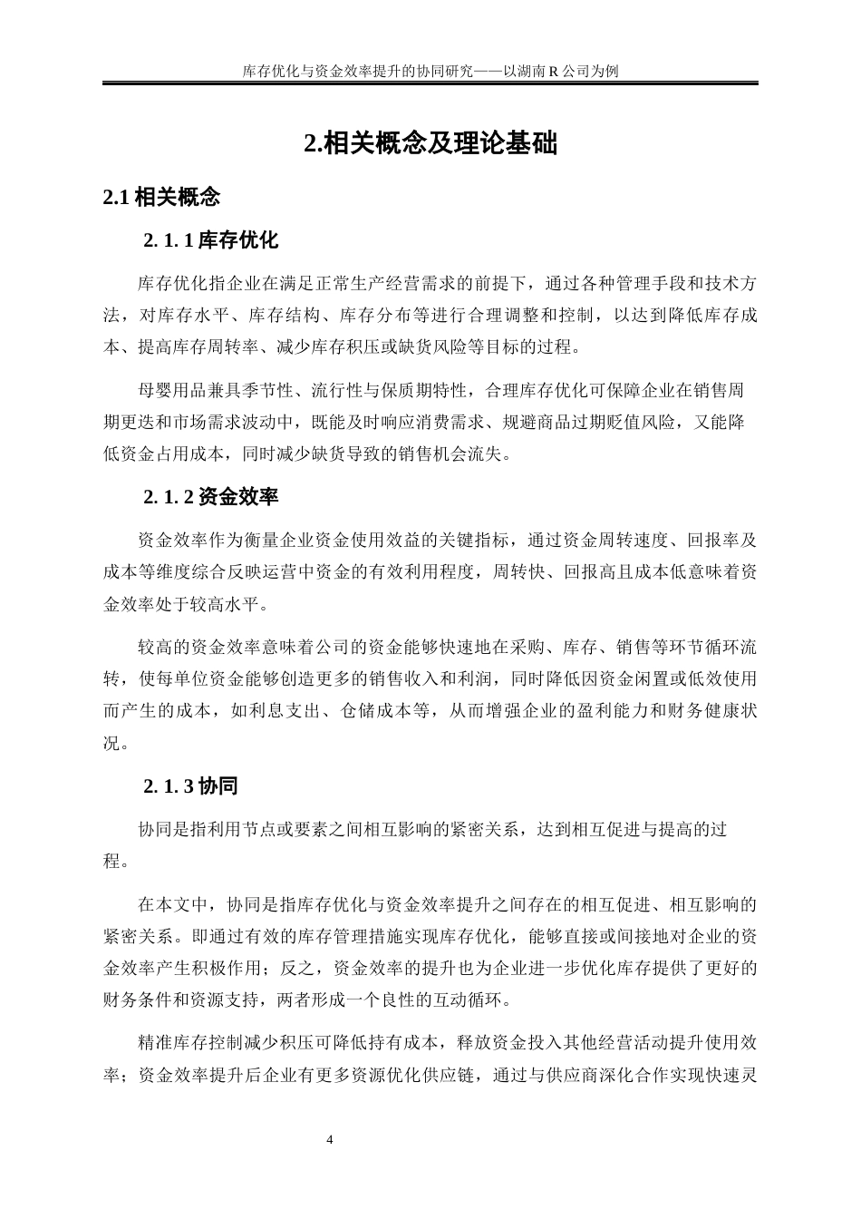 25年WP物流管理-库存优化与资金效率提升的协同研究——以湖南R公司为例12.980-19670.docx_第7页