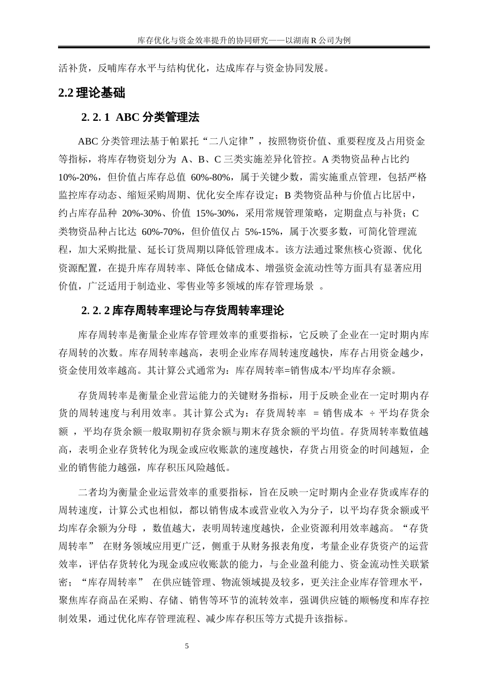 25年WP物流管理-库存优化与资金效率提升的协同研究——以湖南R公司为例12.980-19670.docx_第8页