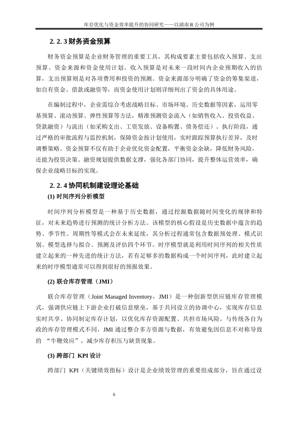 25年WP物流管理-库存优化与资金效率提升的协同研究——以湖南R公司为例12.980-19670.docx_第9页