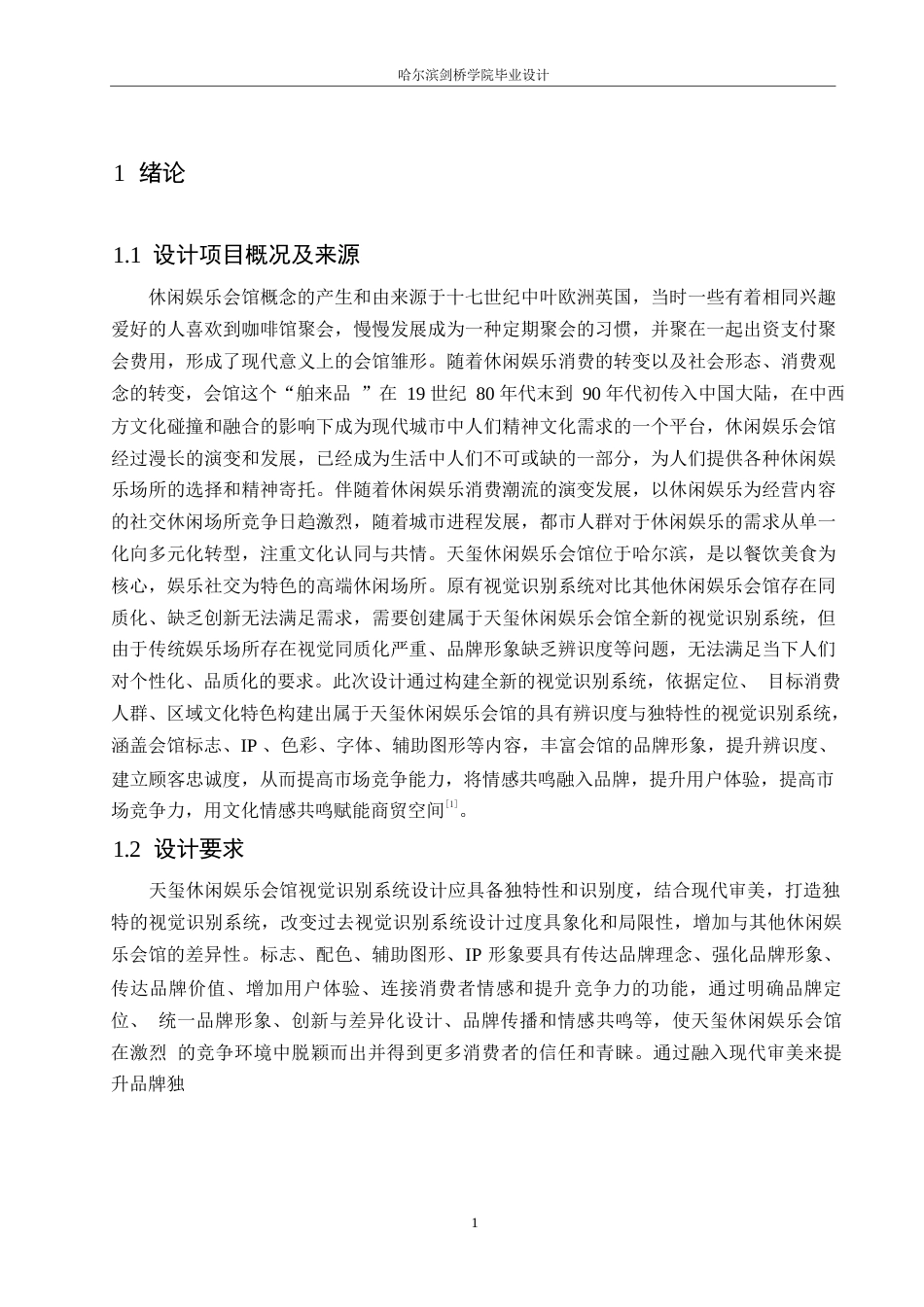 25年WP视觉传达设计-天玺休闲娱乐会馆视觉识别系统设计-7.760-10771.docx_第3页