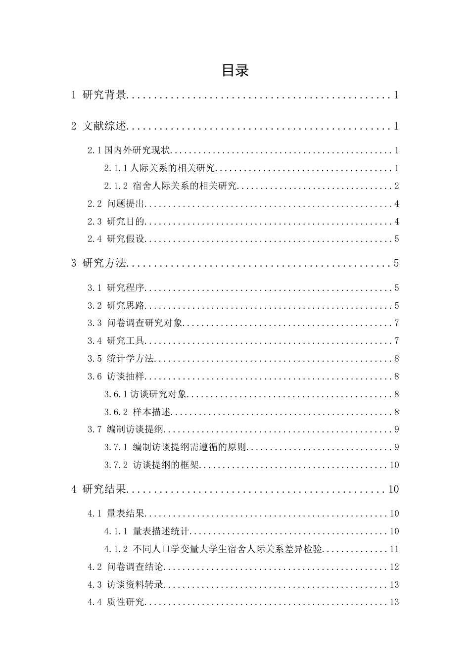 25年原文 女大学生宿舍人际关系现状的质性研究——以广东培正学院为例 重9.23%-22073字.docx_第1页