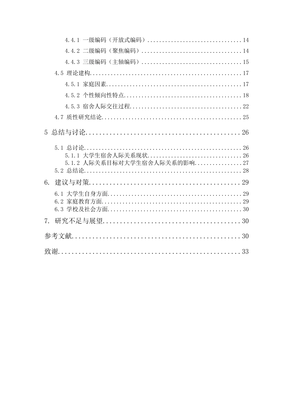 25年原文 女大学生宿舍人际关系现状的质性研究——以广东培正学院为例 重9.23%-22073字.docx_第2页
