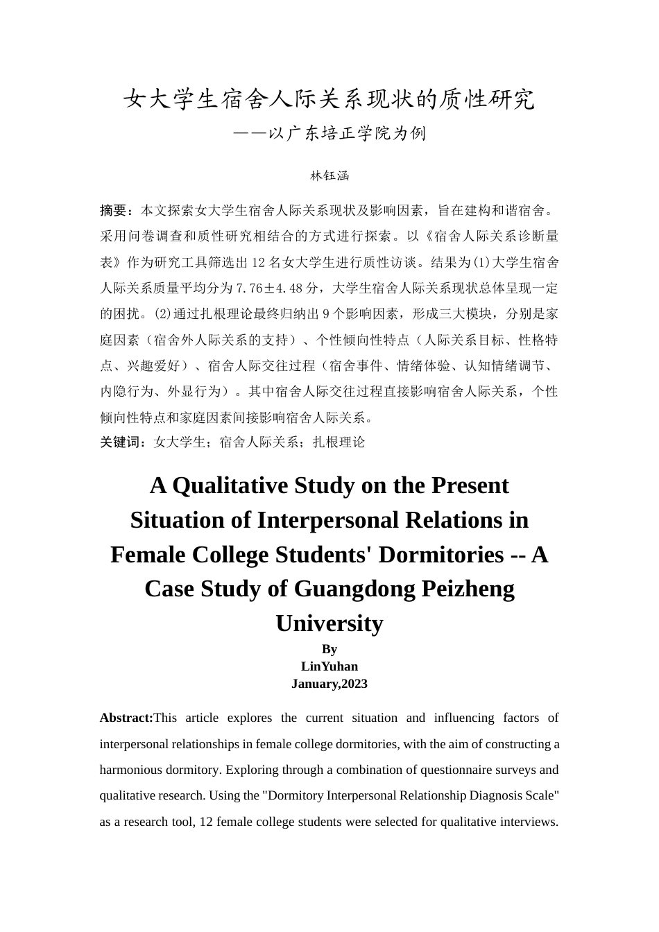 25年原文 女大学生宿舍人际关系现状的质性研究——以广东培正学院为例 重9.23%-22073字.docx_第3页