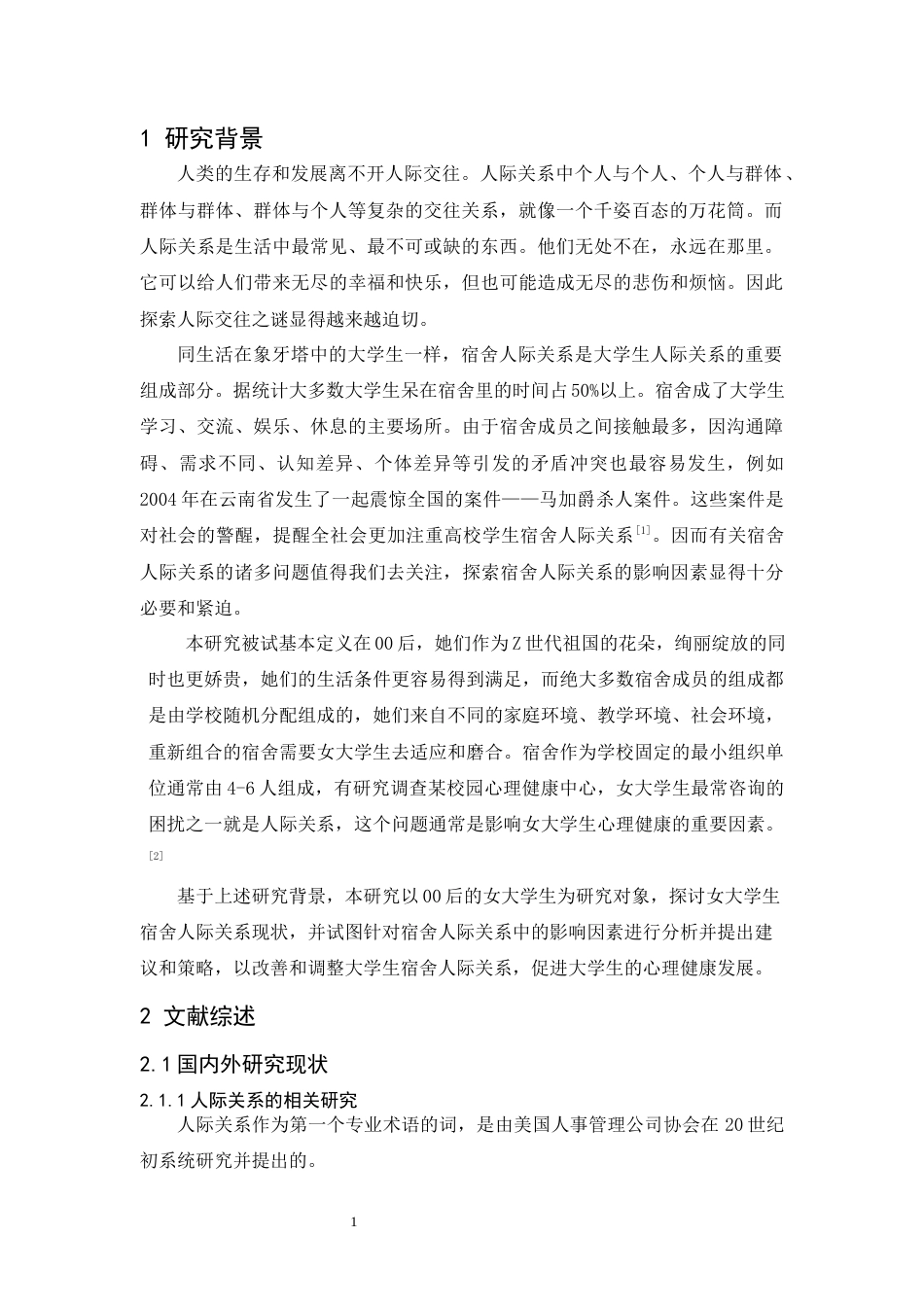 25年原文 女大学生宿舍人际关系现状的质性研究——以广东培正学院为例 重9.23%-22073字.docx_第5页