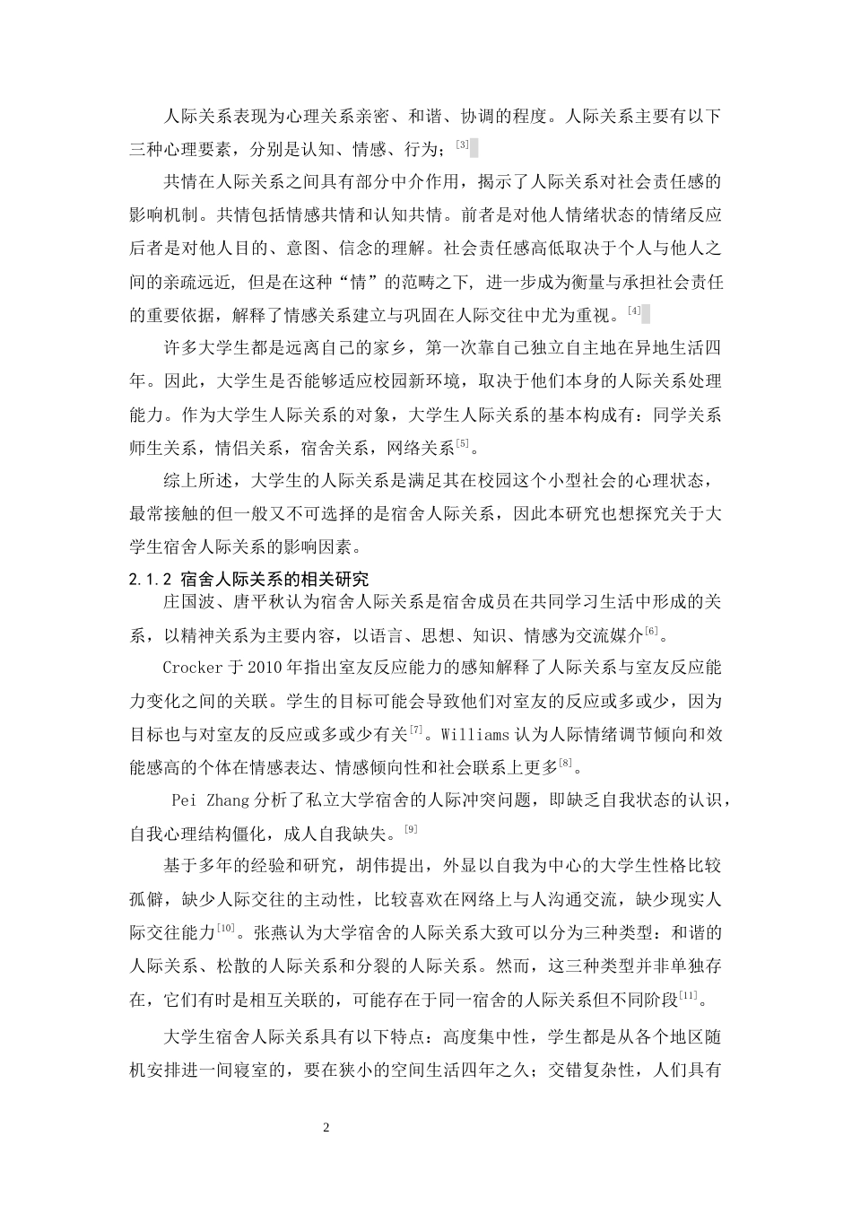 25年原文 女大学生宿舍人际关系现状的质性研究——以广东培正学院为例 重9.23%-22073字.docx_第6页