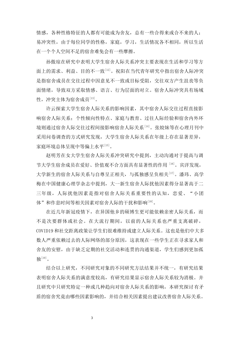 25年原文 女大学生宿舍人际关系现状的质性研究——以广东培正学院为例 重9.23%-22073字.docx_第7页