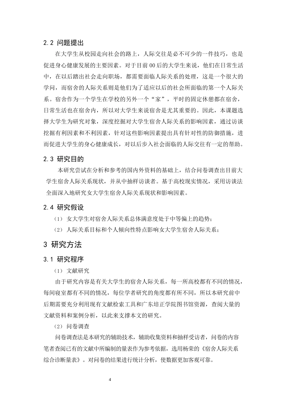 25年原文 女大学生宿舍人际关系现状的质性研究——以广东培正学院为例 重9.23%-22073字.docx_第8页