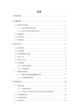 25年原文 女大学生宿舍人际关系现状的质性研究——以广东培正学院为例 重9.23%-22073字.docx