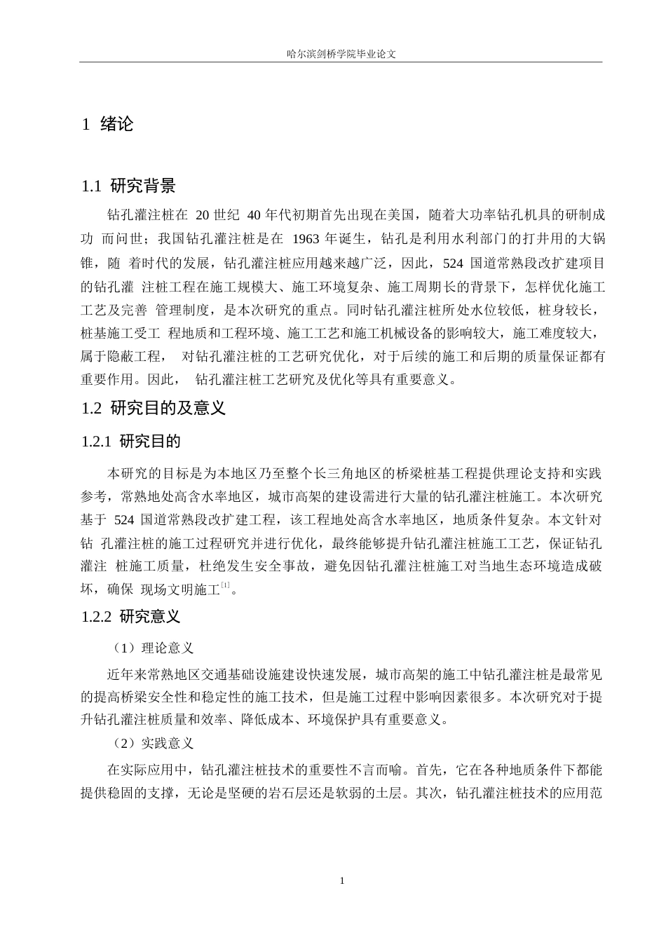 25年WP工程管理-基于524国道常熟段改扩建工程的钻孔桩施工与管理-18.670-15552.docx_第5页
