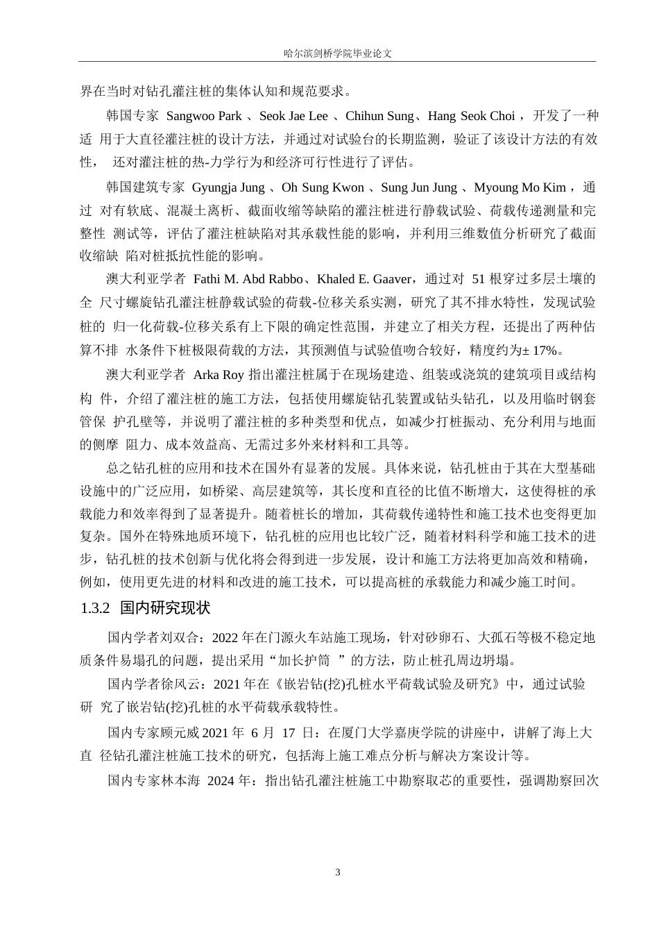 25年WP工程管理-基于524国道常熟段改扩建工程的钻孔桩施工与管理-18.670-15552.docx_第7页