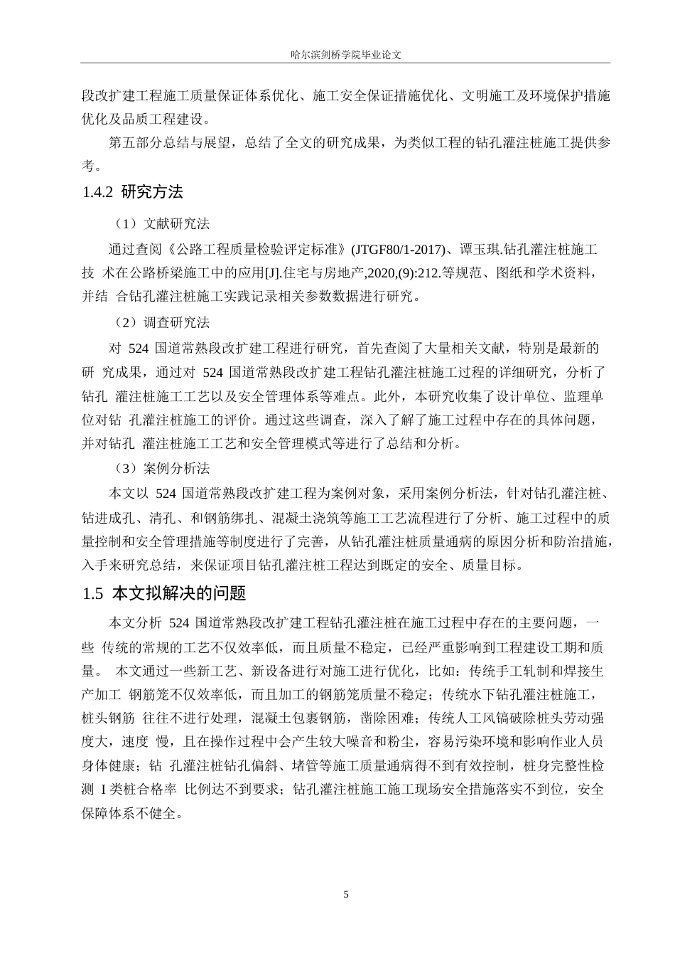 25年WP工程管理-基于524国道常熟段改扩建工程的钻孔桩施工与管理-18.670-15552.docx_第9页