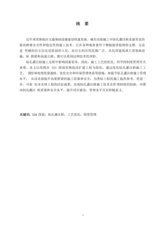 25年WP工程管理-基于524国道常熟段改扩建工程的钻孔桩施工与管理-18.670-15552.docx