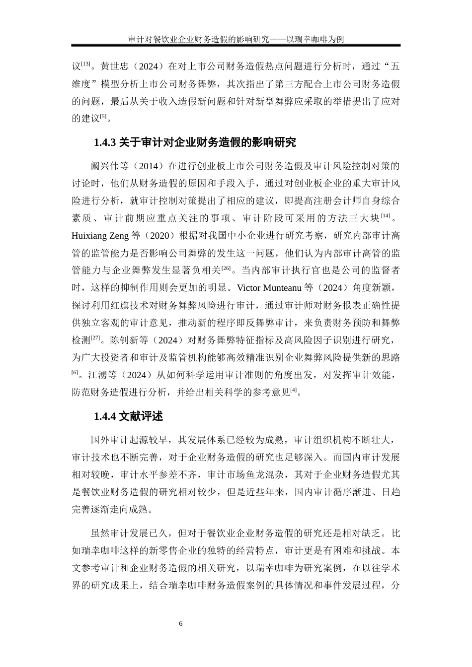 25年WP会计学-审计对餐饮业企业财务造假的影响研究——以瑞幸咖啡为例19.840-23705.docx_第10页