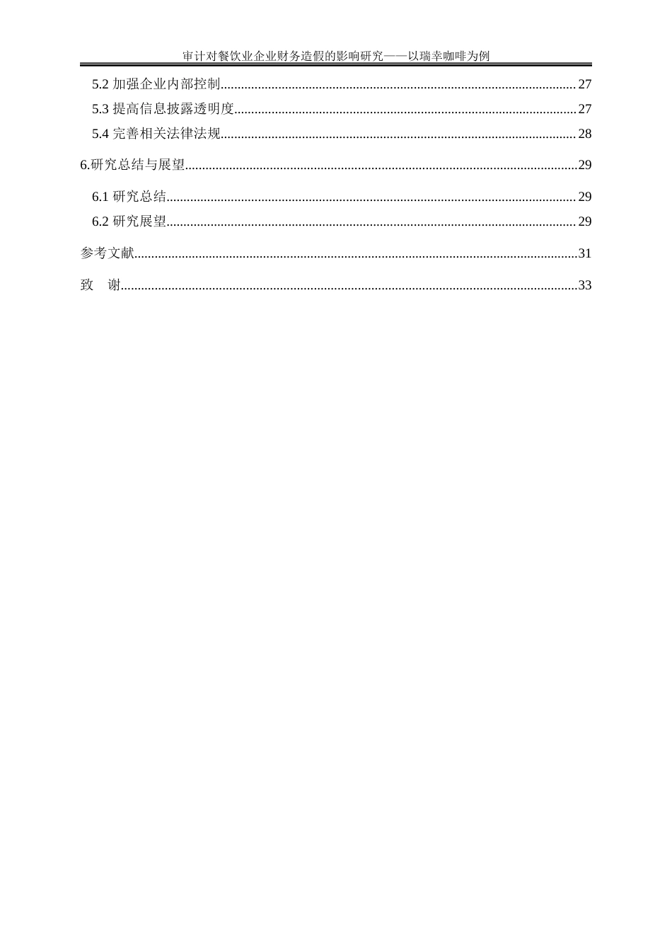 25年WP会计学-审计对餐饮业企业财务造假的影响研究——以瑞幸咖啡为例19.840-23705.docx_第2页